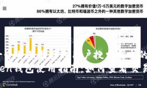 思考一个并且最接近用户搜索需求的
imToken钱包使用指南:如何查看交易记录?
