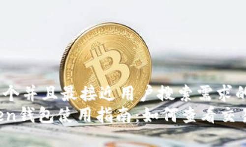 思考一个并且最接近用户搜索需求的
imToken钱包使用指南:如何查看交易记录?