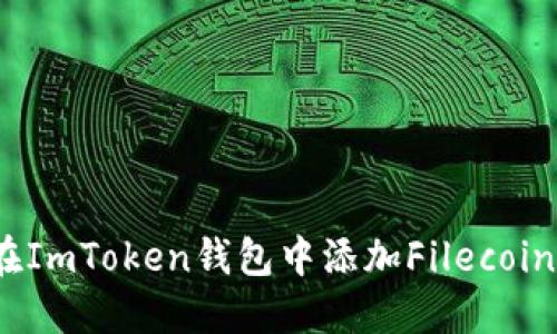 如何在ImToken钱包中添加Filecoin(FIL)