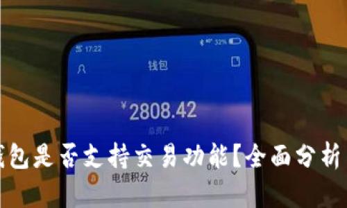 ImToken钱包是否支持交易功能?全面分析与使用指南