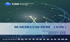 ImToken钱包的交易功能分析