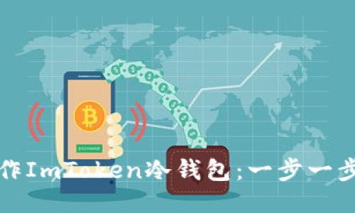 如何制作ImToken冷钱包:一步一步的指南