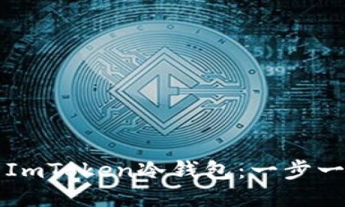 如何制作ImToken冷钱包:一步一步的指南