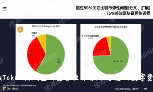 ImToken热钱包的安全性详解:保护您的数字资产