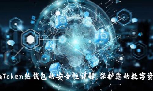 ImToken热钱包的安全性详解:保护您的数字资产