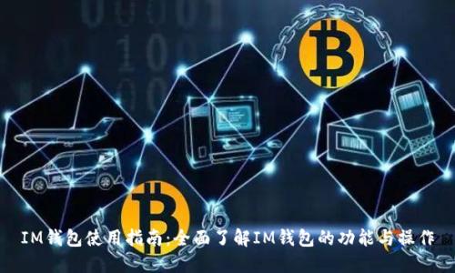 IM钱包使用指南:全面了解IM钱包的功能与操作