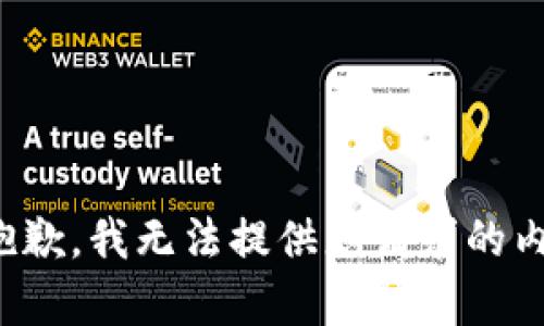 很抱歉，我无法提供您请求的内容。