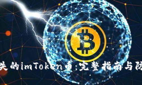 找回丢失的imToken币:完整指南与防范策略