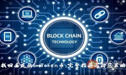 找回丢失的imToken币:完整指南与防范策略