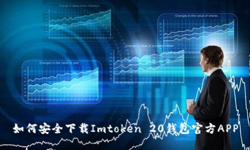 如何安全下载Imtoken 20钱包官方APP