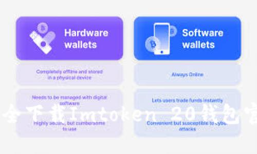 如何安全下载Imtoken 20钱包官方APP