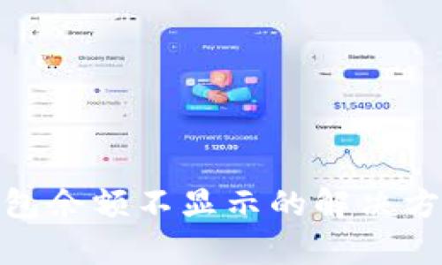 imToken钱包余额不显示的解决方案详细解析