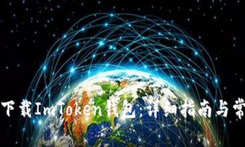 如何在国内下载ImToken钱包:详细指南与常见问题解答