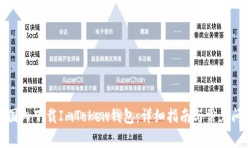 如何在国内下载ImToken钱包:详细指南与常见问题解答