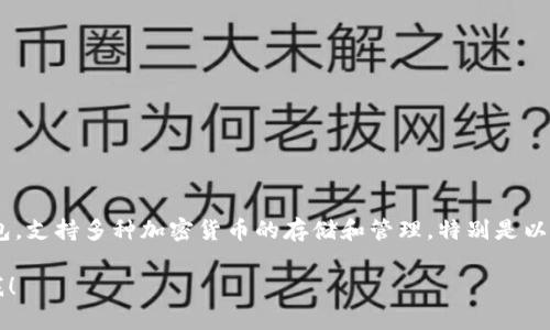 ImToken钱包在中文中通常被称为“imToken”或“imToken钱包”。它是一款知名的数字货币钱包，支持多种加密货币的存储和管理，特别是以太坊及其ERC20代币。imToken钱包因其用户友好的界面和强大的功能而受到用户的广泛欢迎。

如果您需要进一步的信息或详细说明关于imToken钱包的功能、使用方法或用户体验，请告诉我！