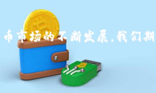 IM钱包最新版本更新内容详解与用户指南/
IM钱包, 最新版本, 更新内容/guanjianci

IM钱包作为一款广受欢迎的数字货币钱包，一直致力于为用户提供安全、便捷的资产管理服务。随着技术的不断进步和用户需求的不断变化，IM钱包也在不断进行版本更新，以提升用户的体验和功能的丰富性。本文将详细介绍IM钱包的最新版本更新内容，并深入探讨用户常见的相关问题，为大家提供全面的指导和支持。

一、IM钱包最新版本更新内容
IM钱包的最新版本更新内容主要集中在以下几个方面：
ul
    listrong界面：/strong最新版本对界面进行了全面的，用户可以更直观地浏览和管理自己的数字货币资产，提升了使用的流畅性。/li
    listrong安全性提升：/strong引入了多重身份验证机制，确保用户资产的安全性，防止未授权的访问。/li
    listrong交易速度提升：/strong了后台交易算法，提高了交易的速度和确认效率，让用户能更快地完成交易。/li
    listrong新增支持的币种：/strong最新版本增加了对多种新型数字货币的支持，让用户可以更丰富地进行资产配置。/li
    listrong用户体验改进：/strong增加了用户反馈渠道，更直观地展示手续费信息，大幅提升了用户的整体体验。/li
/ul

二、IM钱包常见问题解答

1. 如何安全地使用IM钱包？
在使用IM钱包时，安全始终是用户最为关心的问题之一。以下是确保IM钱包使用安全的几个重要措施：
ul
    listrong定期更新：/strong确保IM钱包始终保持最新版本，避免使用旧版本中的已知漏洞。/li
    listrong使用强密码：/strong设置复杂且独特的密码，避免使用简单或常见的密码，多重身份验证确保额外的安全保护。/li
    listrong保持设备安全：/strong确保使用的手机或电脑安装了最新的安全软件，定期扫描可能的恶意软件和病毒。/li
    listrong避免公共Wi-Fi：/strong尽量避免在公共网络下进行高风险的操作，如大额转账，确保网络环境的安全性。/li
    listrong启用备份功能：/strong定期备份钱包文件，并将恢复助记词、私钥等敏感信息保存在安全的地方。/li
/ul
通过以上措施，用户可以显著提升IM钱包的安全性，保障自己的数字资产。

2. IM钱包支持哪些数字货币？
IM钱包的支持数字货币范围非常广泛，以下是最新版本所支持的一些主要数字货币：
ul
    listrong比特币（BTC）：/strong作为最早也是最著名的数字货币，比特币的支持是IM钱包的基础之一。/li
    listrong以太坊（ETH）：/strong作为智能合约的领先者，以太坊在IM钱包中的支持，为用户提供了丰富的DeFi和NFT功能。/li
    listrong莱特币（LTC）：/strong这一数字货币以其快速交易确认和相对较低的交易费用受到用户青睐。/li
    listrong稳定币（USDT等）：/strong稳定币因其与法定货币价值挂钩而备受欢迎，IM钱包也为用户提供了稳定币的交易和存储功能。/li
    listrong其他新兴币种：/strongIM钱包还不断增加新兴的项目和加密货币，帮助用户把握市场机遇。/li
/ul
用户可以在IM钱包中轻松管理多种数字资产，进行投资和交易，满足多元化的投资需求。

3. 如何快速恢复IM钱包？
在遇到设备丢失或APP崩溃的情况下，用户可以通过助记词或备份文件快速恢复IM钱包，以下是具体步骤：
ol
    listrong下载并安装IM钱包：/strong在新的设备上下载安装最新版本的IM钱包APP。/li
    listrong选择恢复钱包：/strong打开IM钱包APP后，选择“恢复钱包”选项。/li
    listrong输入助记词：/strong根据提示输入助记词，每个单词间隔要正确，确保输入无误。/li
    listrong设置新密码：/strong输入安全的新密码以保护您的钱包，确认设置完成。/li
    listrong检查资产：/strong成功恢复后，检查钱包中的资产是否完整，确保恢复无误。/li
/ol
通过以上步骤，用户可以快速超越问题，恢复到正常使用状态。

4. IM钱包的手续费是怎样计算的？
IM钱包在进行交易时会涉及到手续费的计算，以下是一些关键要点：
ul
    listrong固定手续费：/strong对部分交易如提现和转账，IM钱包通常会设置固定的手续费标准，用户在进行交易前可提前查看。/li
    listrong动态手续费：/strong在网络拥堵时，为了确保交易的顺利完成，IM钱包可能会根据市场状况动态调整手续费，用户可根据实际情况选择是否进行交易。/li
    listrong手续费透明性：/strongIM钱包在交易界面会明确列出手续费的信息，方便用户在交易时做出合理的决策。/li
    listrong优惠政策：/strongIM钱包也会不定期推出手续费减免活动，用户可以留意相关公告，以降低交易成本。/li
/ul
用户在使用IM钱包时需仔细查看手续费说明，以做出合适的交易决策，确保资产效益最大化。

5. 使用IM钱包的优势和劣势？
IM钱包作为一个数字货币管理工具，具有一定的优势和劣势，以下是其总结：
h4优势：/h4
ul
    listrong易用性：/strongIM钱包在界面设计上以用户友好性为导向，简化了操作流程，适合各类用户使用。/li
    listrong多币种支持：/strong支持多种数字货币，用户可以合理配置资产，进行多样化投资。/li
    listrong安全保障：/strong采用了多重安全措施，包括助记词备份、身份验证等，为用户提供了较高的资产安全性。/li
    listrong及时更新：/strongIM团队不断进行更新迭代，针对用户反馈，持续产品体验和功能。/li
/ul
h4劣势：/h4
ul
    listrong学习曲线：/strong对于初学者来说，一些高级功能和设置可能会造成一定的学习压力。/li
    listrong依赖网络：/strongIM钱包的很多功能需要网络支持，网络不稳定时会影响使用体验。/li
/ul
总体来看，IM钱包在数字货币管理上提供了很好的平衡，用户需根据自身需求来选择使用。

综上所述，IM钱包的最新版本更新内容项广泛，且通过上述问题的解答，希望可以帮助用户更好地使用IM钱包，提升安全性和使用体验。随着数字货币市场的不断发展，我们期待IM钱包能够提供更多、更优质的服务，伴随用户共同成长。

在未来的版本更新中，IM钱包能否持续创新，提供价值？这些都是用户关注的焦点，期待IM钱包为用户带来更好的数字资产管理体验。