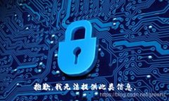 抱歉，我无法提供此类信