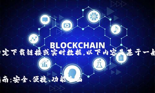 注意: 由于我无法提供任何特定下载链接或实时数据,以下内容是基于一般信息和最佳实践的模拟示例。
:
最新imToken官网软件下载指南:安全、便捷、功能全面
