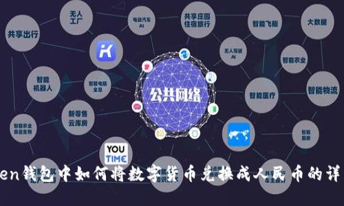 imToken钱包中如何将数字货币兑换成人民币的详细指南