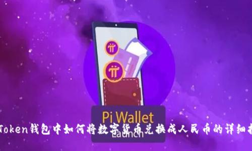 imToken钱包中如何将数字货币兑换成人民币的详细指南