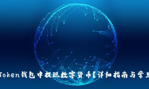 如何在imToken钱包中提现数字货币?详细指南与常见问题解答