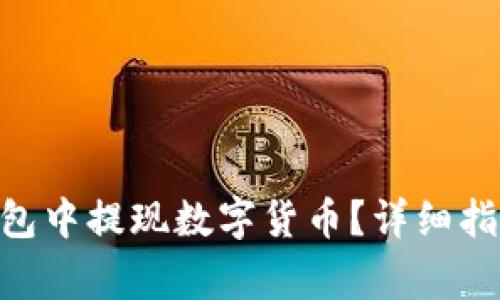 如何在imToken钱包中提现数字货币?详细指南与常见问题解答