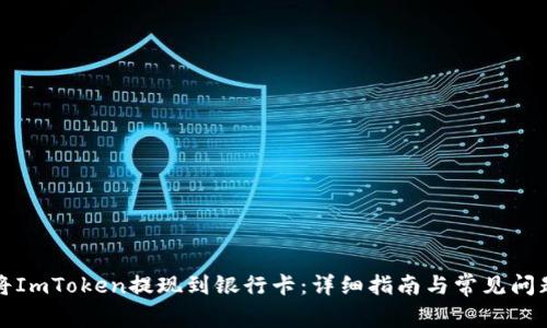 如何将ImToken提现到银行卡:详细指南与常见问题解答