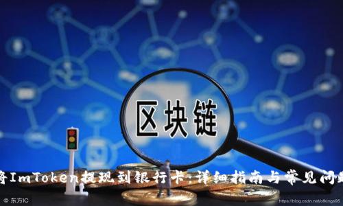 如何将ImToken提现到银行卡:详细指南与常见问题解答