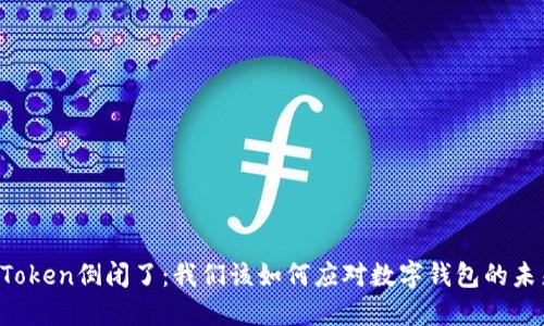 imToken倒闭了:我们该如何应对数字钱包的未来?