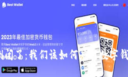 imToken倒闭了:我们该如何应对数字钱包的未来?