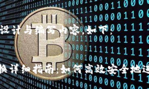 此请求需要特定设计与编写内容,如下:
imToken币币兑换详细指南:如何高效安全地进行数字资产交易