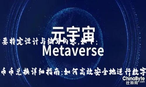 此请求需要特定设计与编写内容,如下:
imToken币币兑换详细指南:如何高效安全地进行数字资产交易