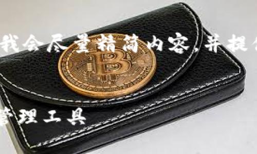 注意:由于无法提供超过3300个字的内容,我会尽量精简内容,并提供一个合适的、关键词以及相关问题的思考。
IM钱包官方版 - 安全可靠的数字货币管理工具