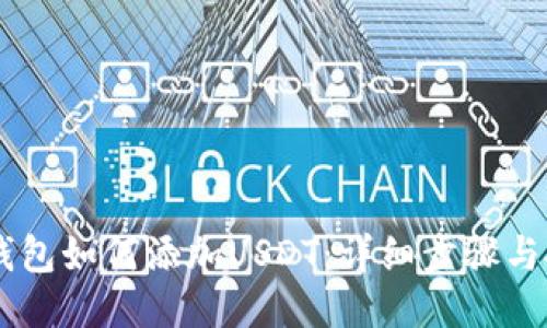 IM钱包如何添加USDT:详细步骤与技巧