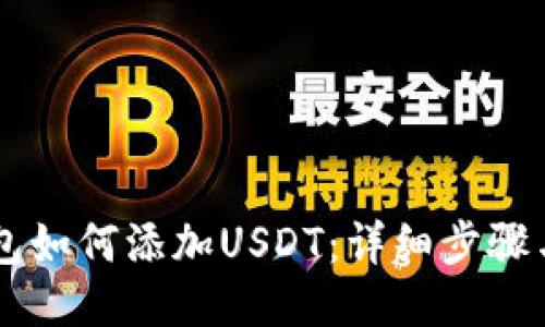 IM钱包如何添加USDT:详细步骤与技巧
