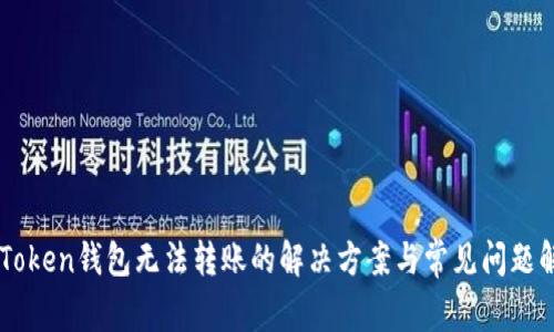 imToken钱包无法转账的解决方案与常见问题解析