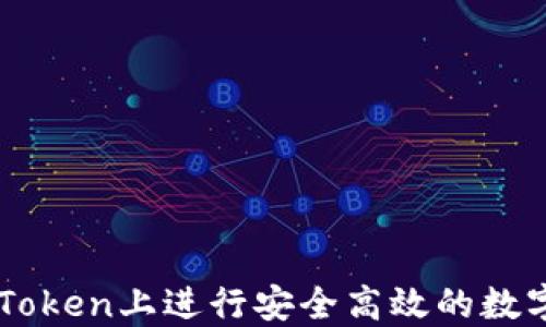 如何在imToken上进行安全高效的数字货币交易