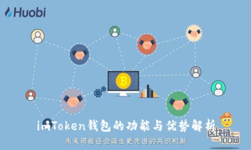 imToken钱包的功能与优势解析