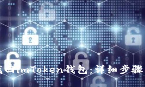 如何找回imToken钱包:详细步骤与技巧