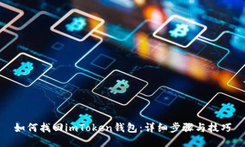 如何找回imToken钱包:详细步骤与技巧