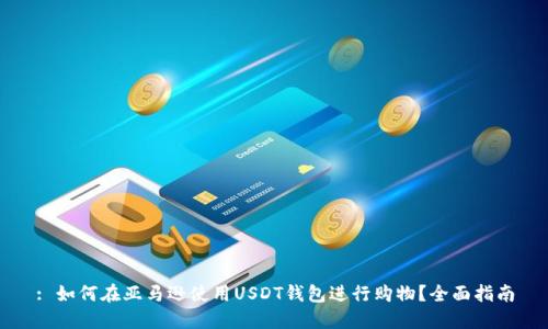 : 如何在亚马逊使用USDT钱包进行购物？全面指南