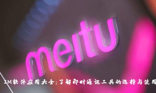 IM软件应用大全:了解即时通讯工具的选择与使用