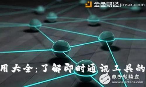 IM软件应用大全:了解即时通讯工具的选择与使用