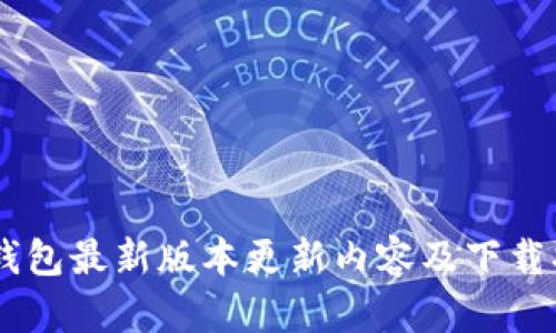 IM钱包最新版本更新内容及下载指南