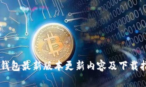 IM钱包最新版本更新内容及下载指南
