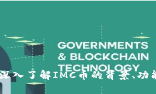 IMC币概述:深入了解IMC币的背景、功能与未来潜力