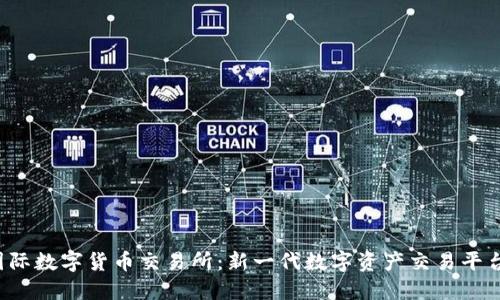 : IMC国际数字货币交易所:新一代数字资产交易平台的崛起