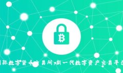 : IMC国际数字货币交易所：