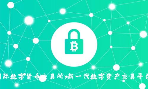 : IMC国际数字货币交易所:新一代数字资产交易平台的崛起