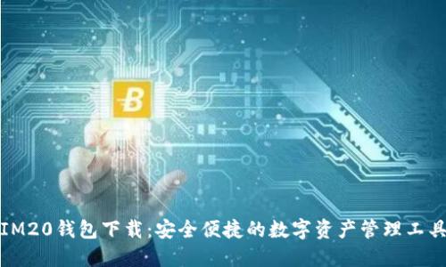 IM20钱包下载:安全便捷的数字资产管理工具